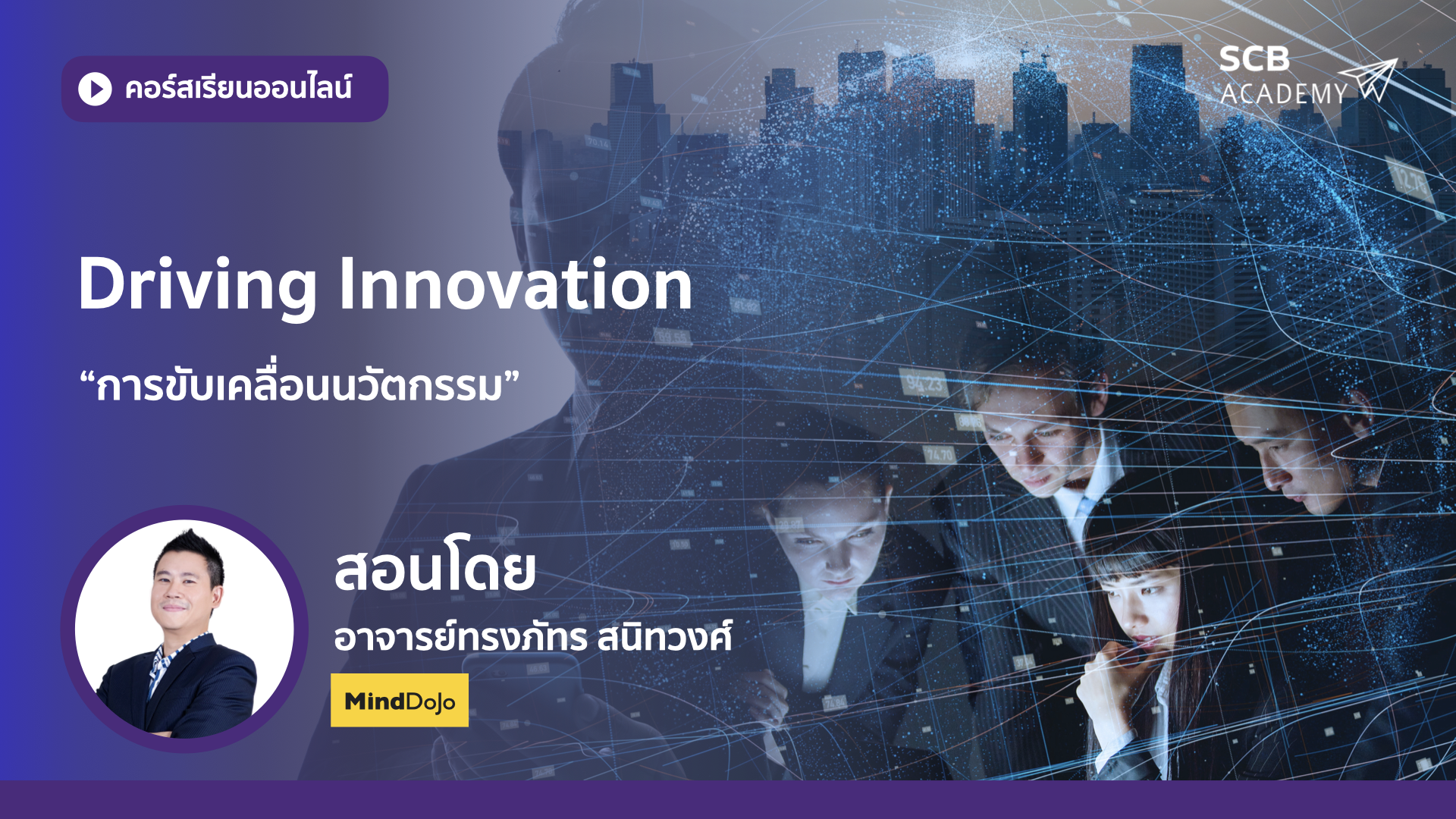 DRIVING INNOVATION การขับเคลื่อนนวัตกรรม - พลเมืองดีจิทัล Academy